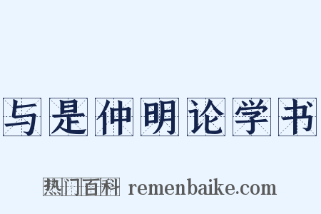 与是仲明论学书是什么意思的图片